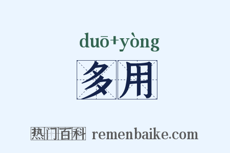 多用是什么意思的图片